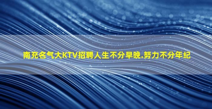 张家界KTV招聘