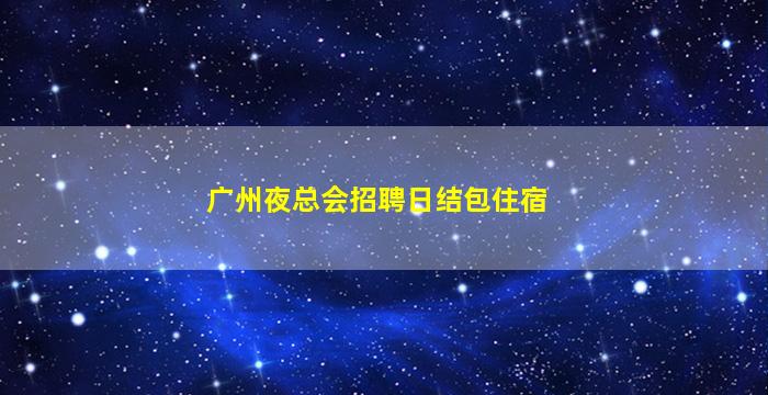 黑河KTV招聘
